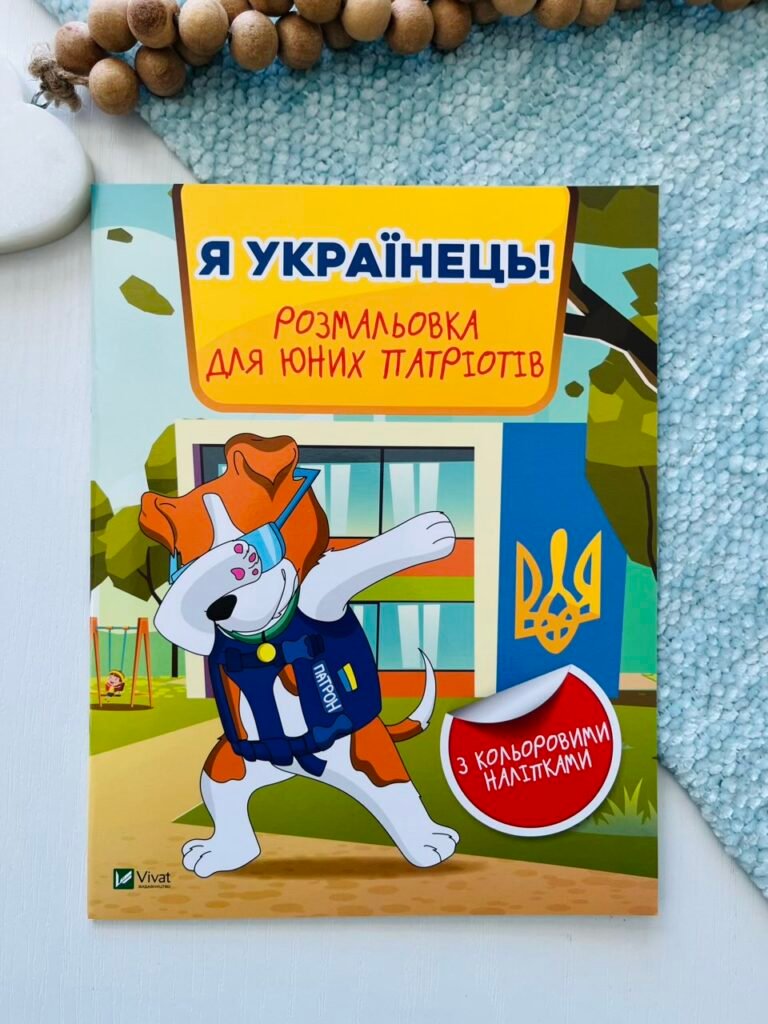 Я українець! Розмальовка для юних патріотів – Нємцова М. – Vivat — обкладинка книги