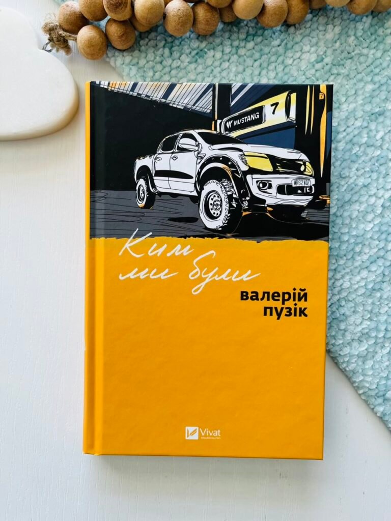 Ким ми були – Валерій Пузік – Vivat — обкладинка книги