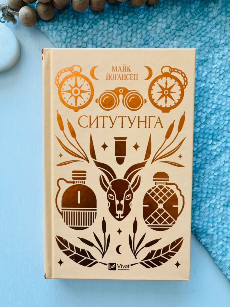 Ситутунга /зі зрізом/ – Майк Йогансен / упор. Ярина Цимбал – Vivat — обкладинка книги