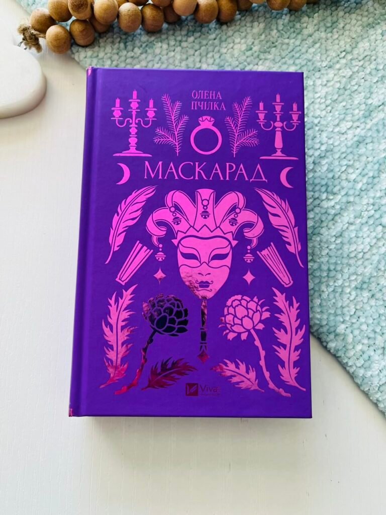 Маскарад /зі зрізом/ – Олена Пчілка / упор. Олена Пашук – Vivat — обкладинка книги