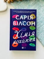 Хімія кохання – Сарія Вілсон – Vivat — обкладинка книги