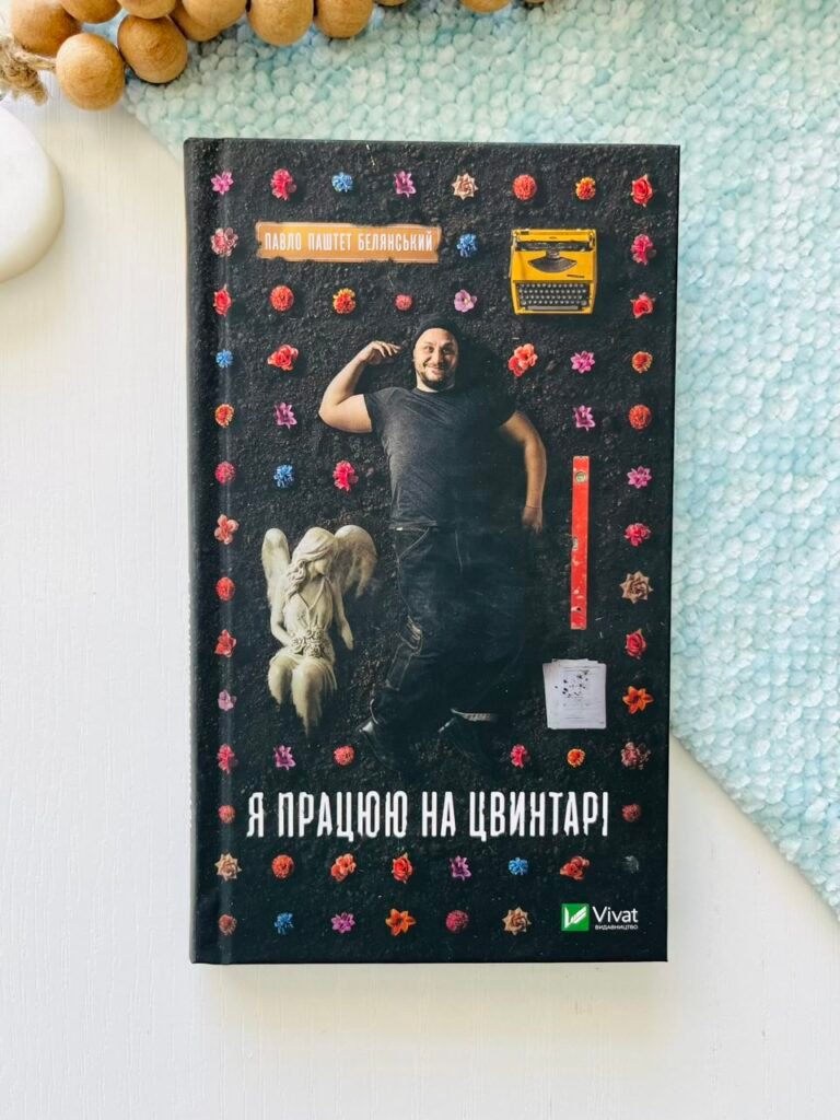 Я працюю на цвинтарі – Павло Белянський – Vivat — обкладинка книги
