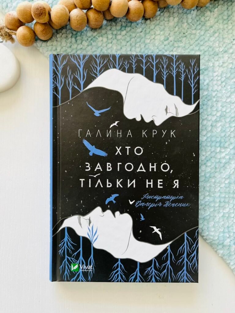 Хто завгодно, тільки не я – Крук Г. – Vivat — обкладинка книги