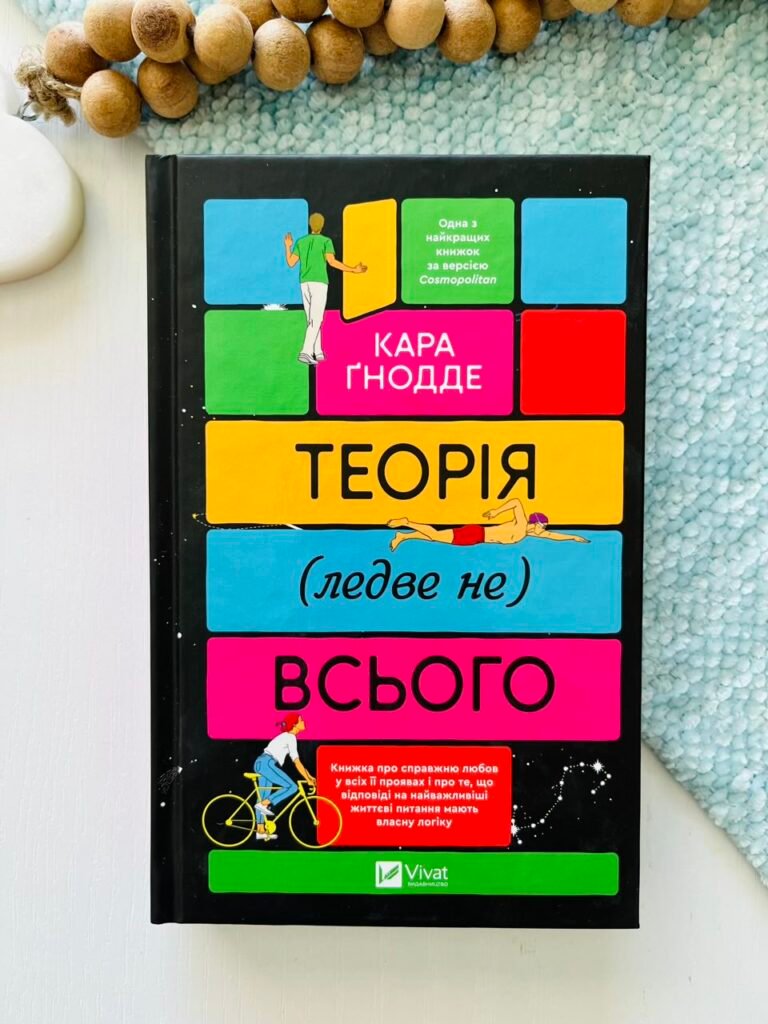 Теорія (ледве не) всього – Кара Ґнодде – Vivat — обкладинка книги