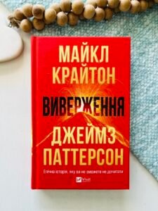 Виверження - Майкл Крайтон та Джеймз Паттерсон - Vivat