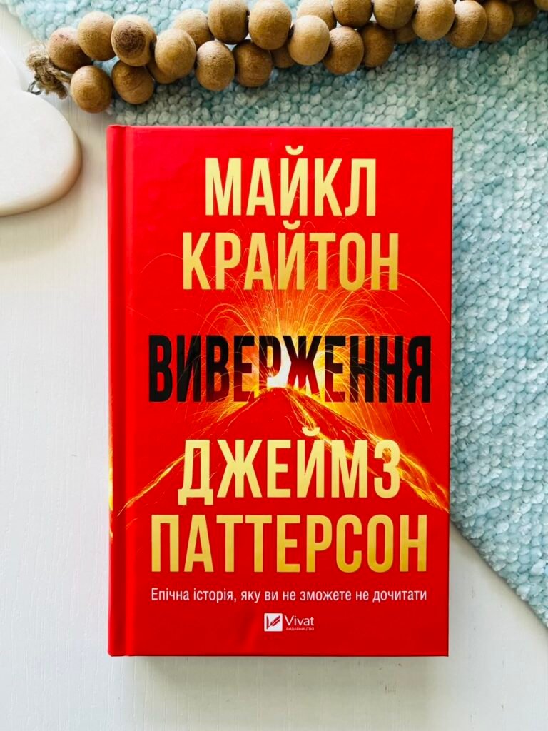 Виверження – Майкл Крайтон та Джеймз Паттерсон – Vivat — обкладинка книги