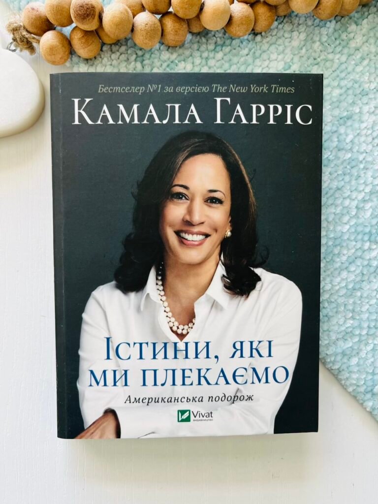 Істини, які ми плекаємо. Американська подорож – Камала Гарріс – Vivat — обкладинка книги