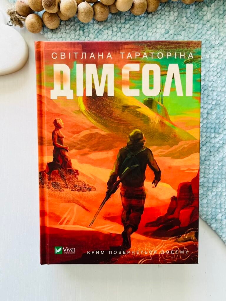 Дім солі – Світлана Тараторіна – Vivat — обкладинка книги