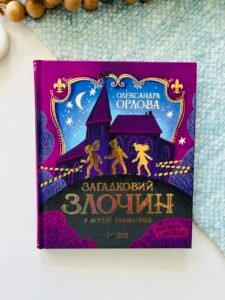 Загадковий злочин у музеї таємниць - Олександра Орлова - Vivat