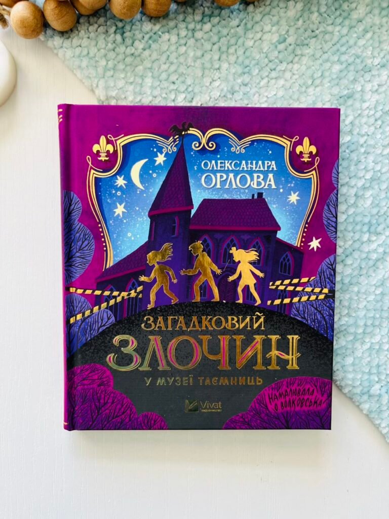 Загадковий злочин у музеї таємниць – Олександра Орлова – Vivat — обкладинка книги