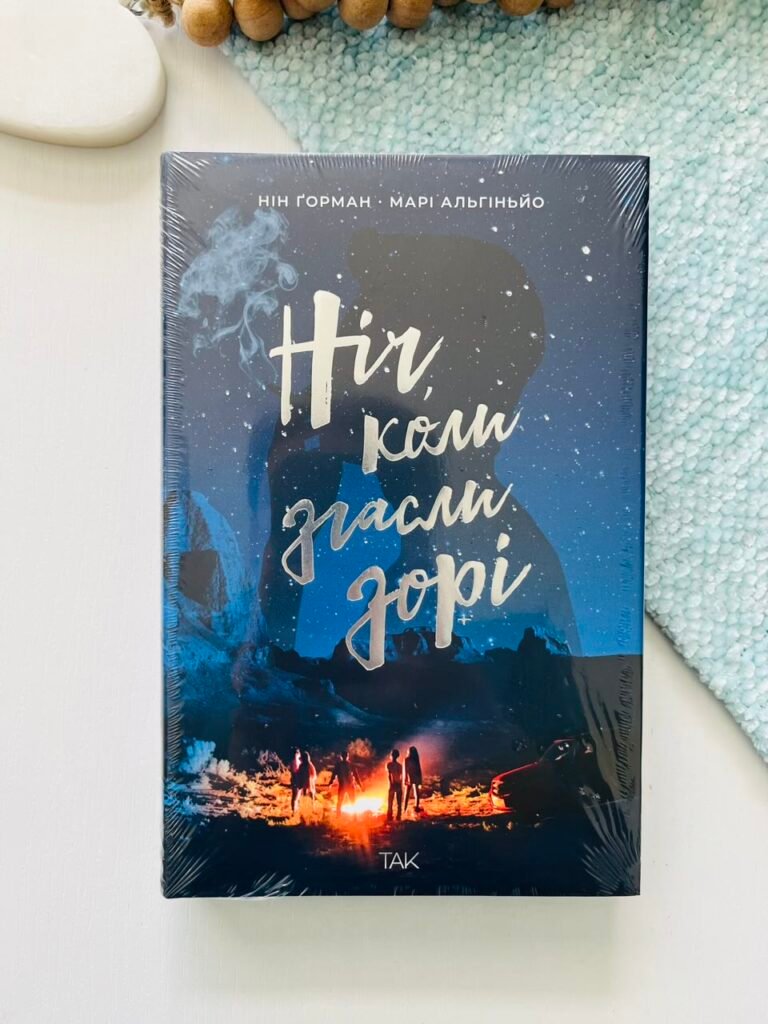 Ніч, коли згасли зорі. Книга 1 – Нін Ґорман – ТАК — обкладинка книги