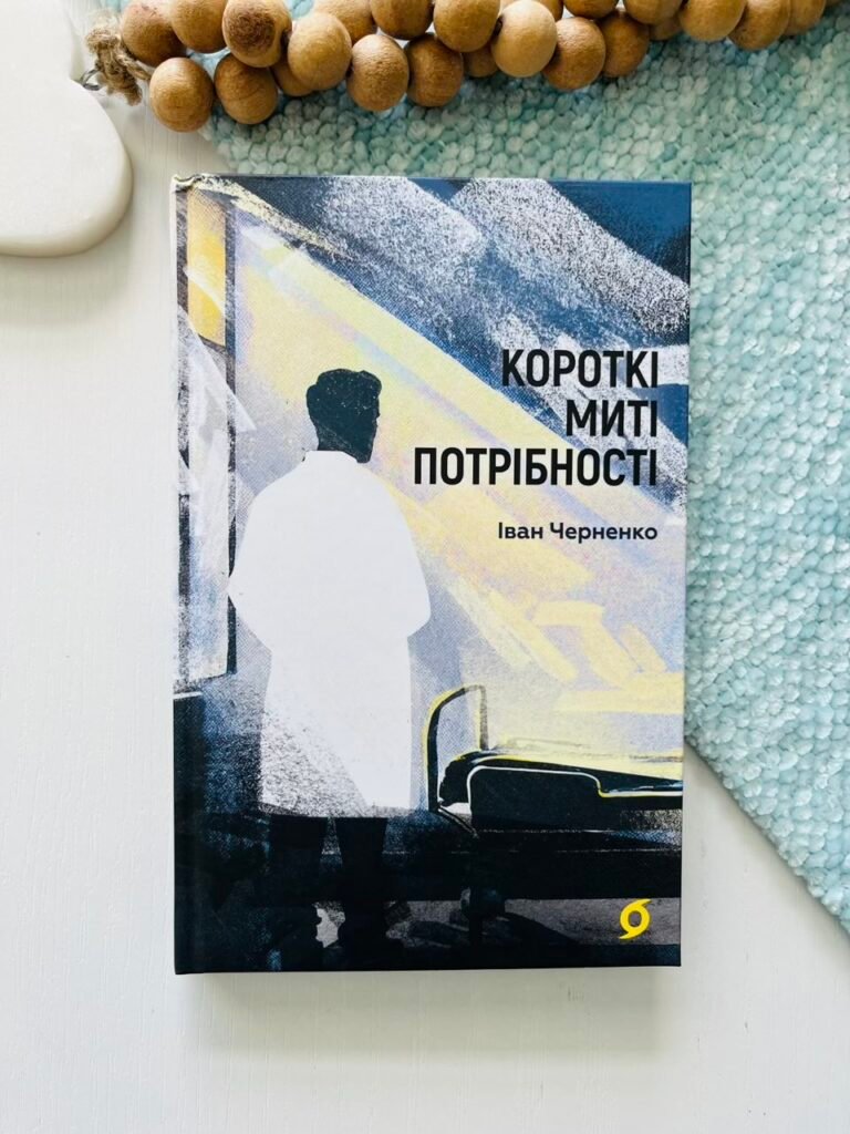 Короткі миті потрібності – Іван Черненко – Віхола — обкладинка книги