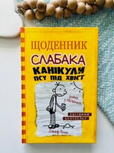 Щоденник слабака. Канікули псу під хвіст. Книга 4 - Джефф Кінні - Видавнича група КМ-Букс