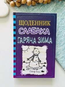 Щоденник слабака. Книга 13. Гаряча зима - Джефф Кінні - Видавнича група КМ-Букс