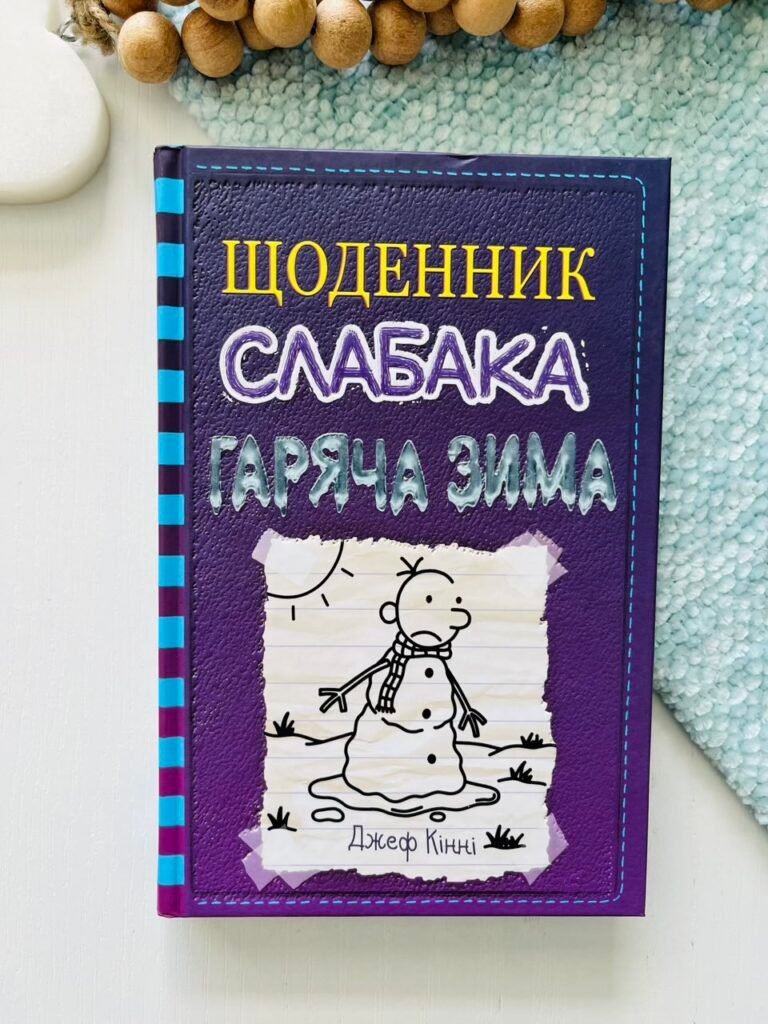 Щоденник слабака. Книга 13. Гаряча зима – Джефф Кінні – Видавнича група КМ-Букс — обкладинка книги
