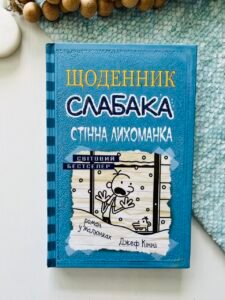 Щоденник слабака. Книга 6. Стінна лихоманка - Джефф Кінні - Видавнича група КМ-Букс