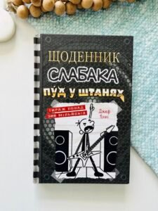 Щоденник слабака. Книга 17. Пуд у штанях - Джефф Кінні - Видавнича група КМ-Букс
