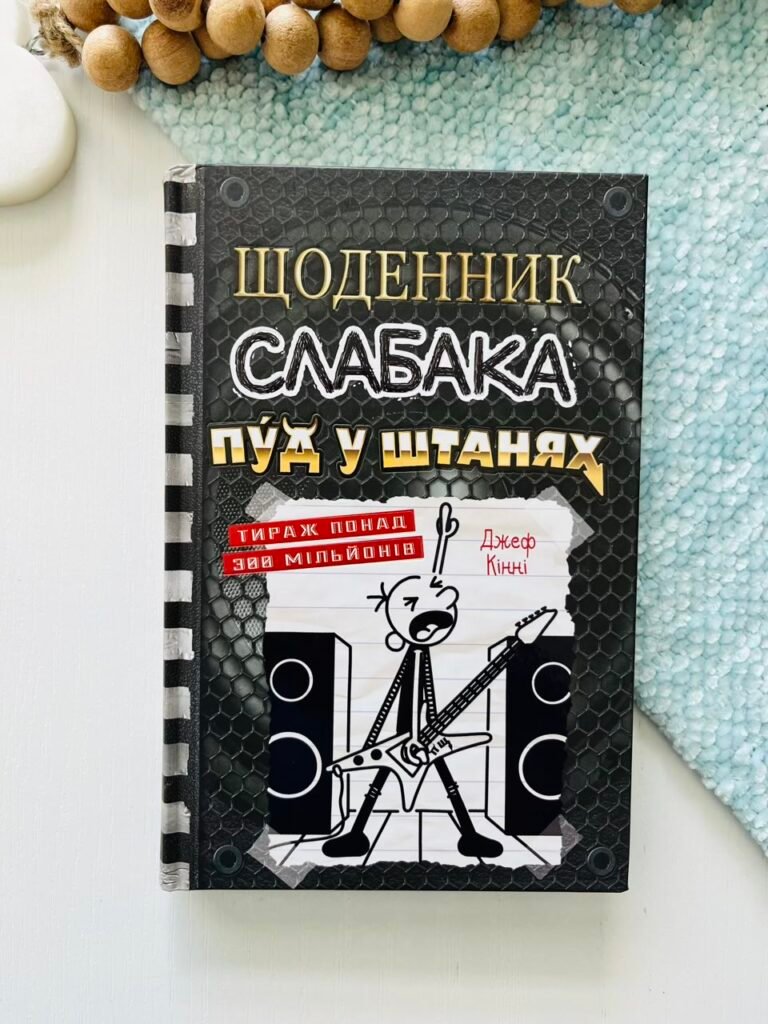 Щоденник слабака. Книга 17. Пуд у штанях – Джефф Кінні – Видавнича група КМ-Букс — обкладинка книги