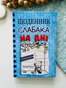Щоденник слабака. Книга 15. На дні - Джефф Кінні - Stone Publishing