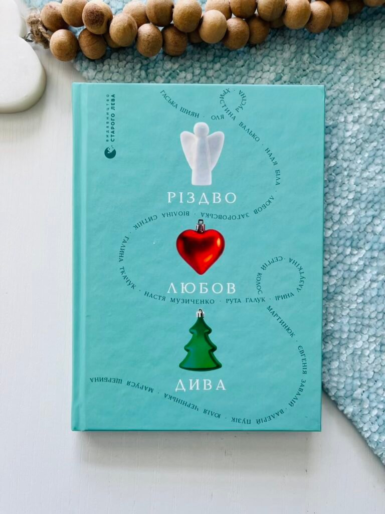 Різдво. Любов. Дива – Оксана Йориш – Видавництво Старого Лева — обкладинка книги