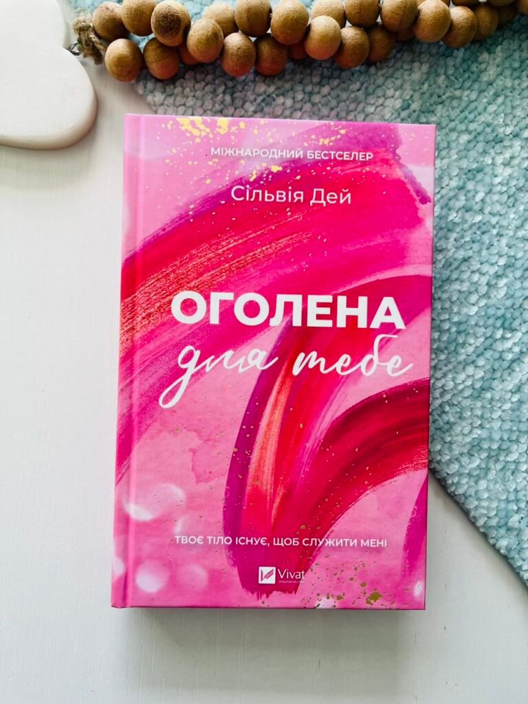 Оголена для тебе – Сільвія Дей – Vivat — обкладинка книги