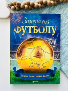 Золота ера футболу.Енциклопедія. - - Читанка
