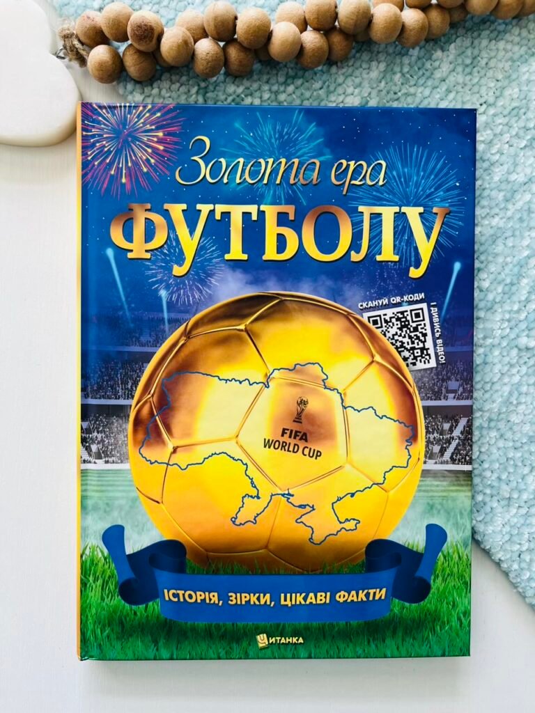 Золота ера футболу.Енциклопедія. – – Читанка — обкладинка книги