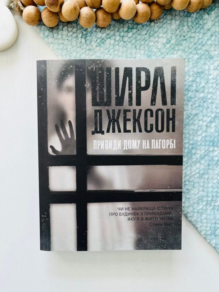 Ширлі Джексон. Привиди Дому на пагорбі книга – Ширлі Джексон – – Жорж — обкладинка книги