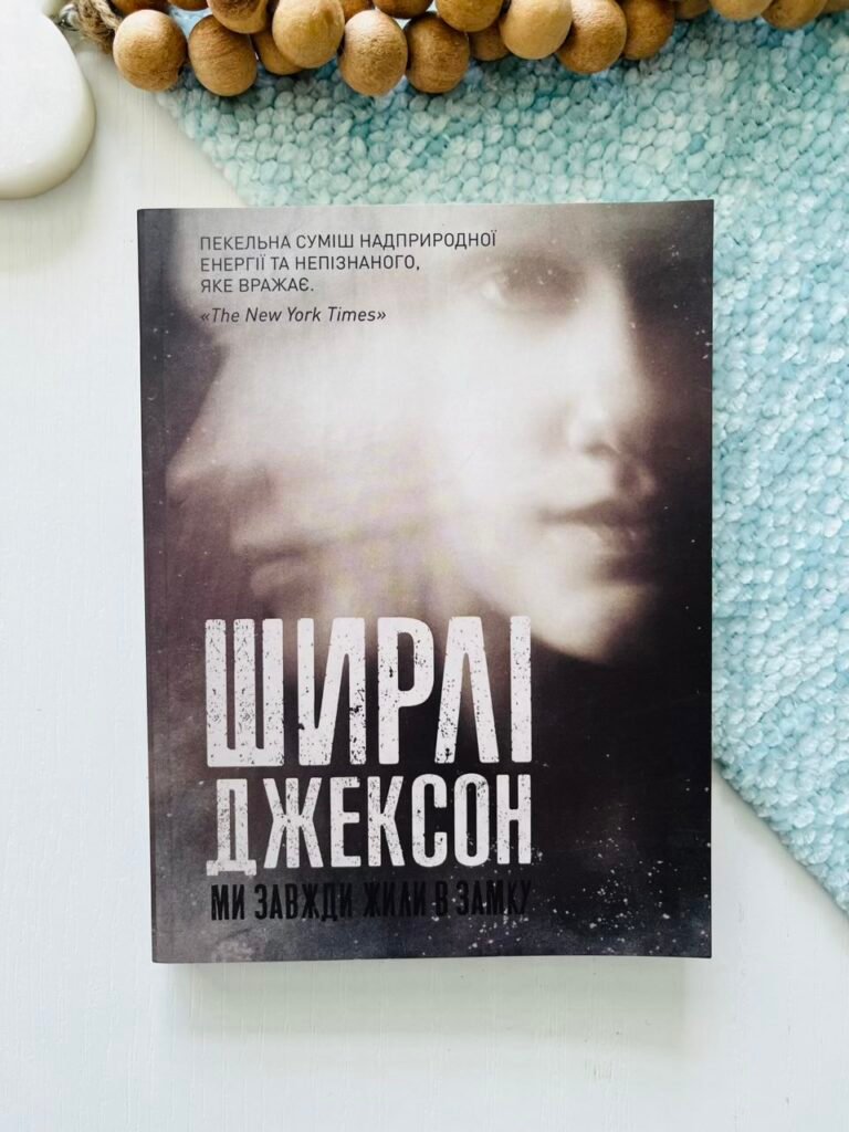 Ширлі Джексон. Ми завжди жили в замку книга – Ширлі Джексон – – Жорж — обкладинка книги
