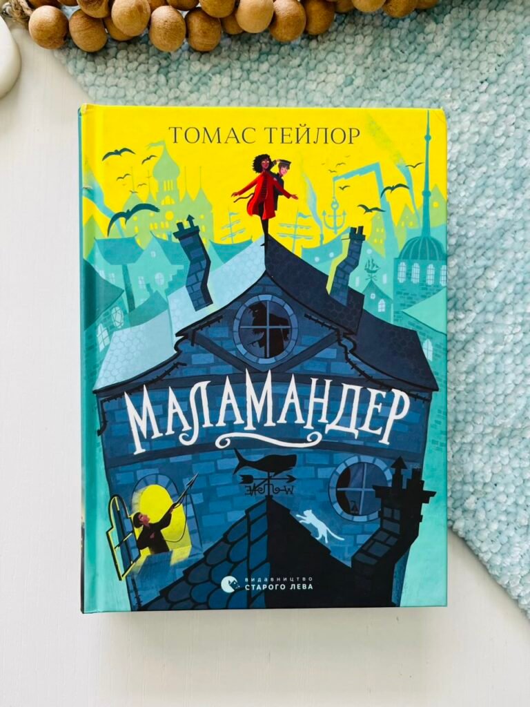 Маламандер – Тейлор Томас — обкладинка книги