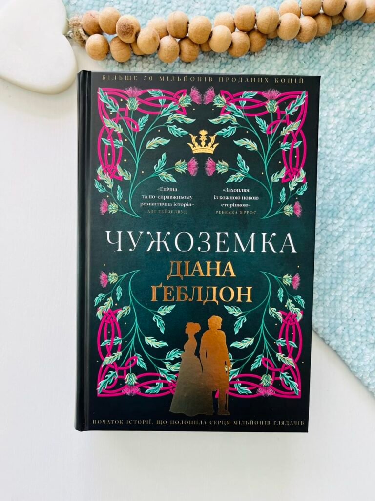 Чужоземка – Діана Геблдон – BookChef — обкладинка книги
