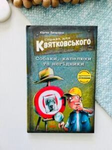 Справа для Квятковського : Справа для Квятковського. Собаки, капелюхи та негідники - Баншерус Юрґен - Ранок
