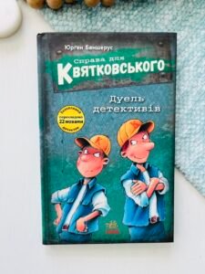 Справа для Квятковського : Справа для Квятковського. Дуель детективів - Баншерус Юрґен - Ранок