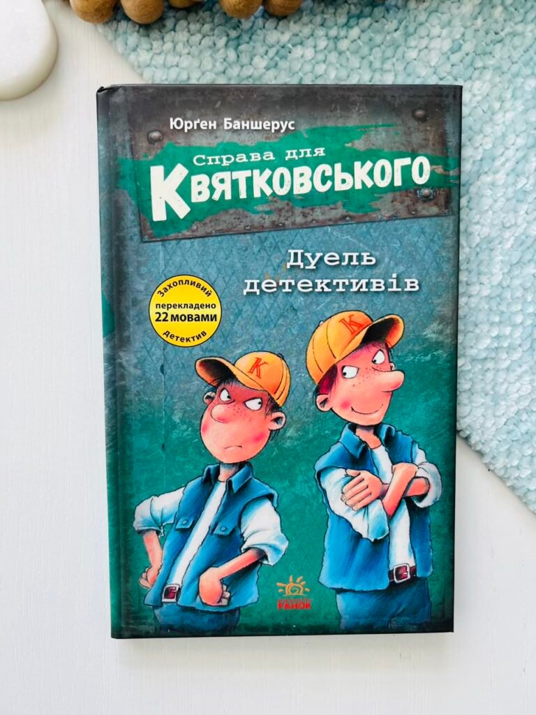 Справа для Квятковського : Справа для Квятковського. Дуель детективів – Баншерус Юрґен – Ранок — обкладинка книги
