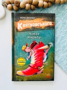 Справа для Квятковського: Чобіт Марабу - Баншерус Юрґен - Ранок