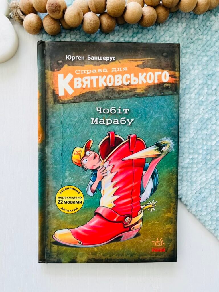 Справа для Квятковського: Чобіт Марабу – Баншерус Юрґен – Ранок — обкладинка книги