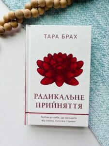 Радикальне прийняття. Любов до себе, що звільнить від страху, сумнівів ітривог - Тара Брах - BookChef