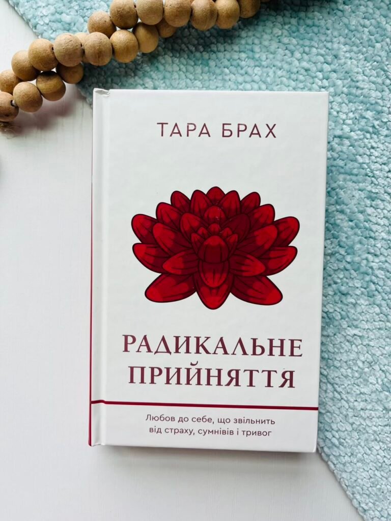 Радикальне прийняття. Любов до себе, що звільнить від страху, сумнівів ітривог – Тара Брах – BookChef — обкладинка книги
