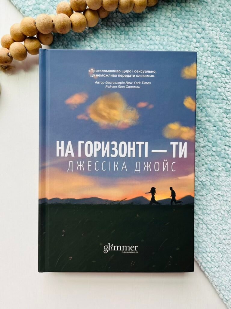 На горизонті — ти – Джессіка Джойс – Glimmer — обкладинка книги