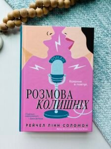 Розмова колишніх - Рейчел Лінн Соломон - Glimmer