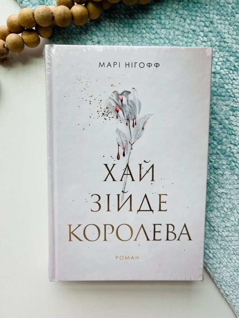 Хай зійде королева : роман – Марі Ніхофф – Богдан — обкладинка книги