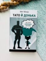 Тато й донька. Як стати найкращим батьком – Меґ Мікер – BookChef — обкладинка книги