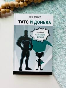Тато й донька. Як стати найкращим батьком - Меґ Мікер - BookChef