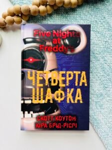 П'ять ночей із Фредді. Книга 3: Четверта шафка - Скотт Коутон - BookChef