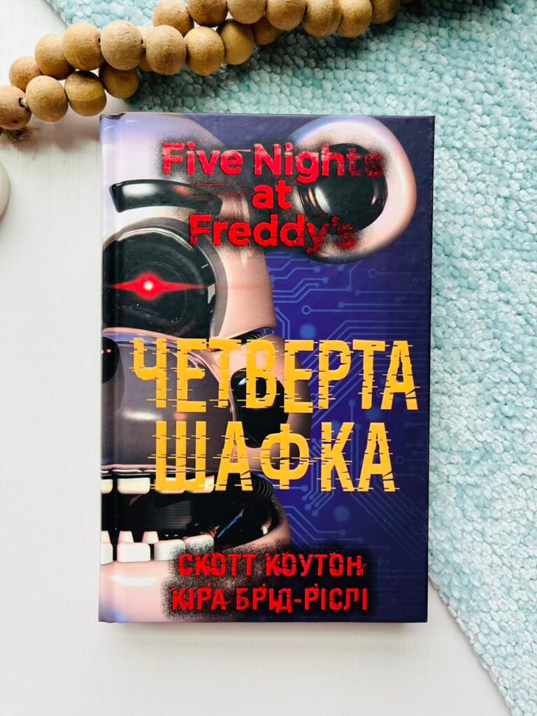 П’ять ночей із Фредді. Книга 3: Четверта шафка – Скотт Коутон – BookChef — обкладинка книги