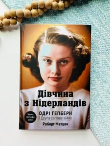 Дівчина з Нідерландів. Одрі Гепберн і Друга світова війна - Роберт Матзен - BookChef