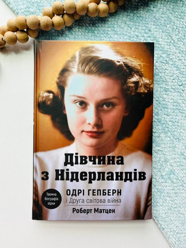 Дівчина з Нідерландів. Одрі Гепберн і Друга світова війна – Роберт Матзен – BookChef — обкладинка книги