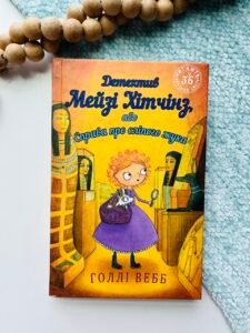 Детектив Мейзі Хітчінз, або Справа про сліпого жука - Холлі Вебб - BookChef