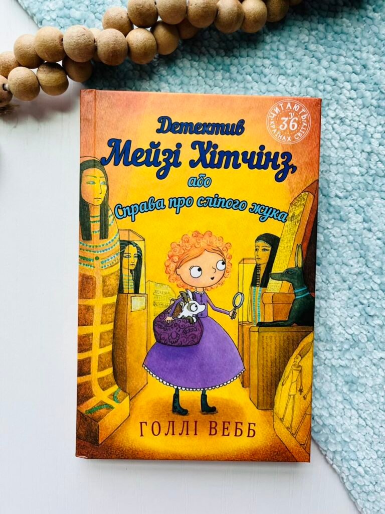 Детектив Мейзі Хітчінз, або Справа про сліпого жука – Холлі Вебб – BookChef — обкладинка книги