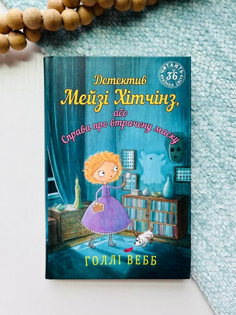 Детектив Мейзі Хітчінз, або Справа про втрачену маску – Холлі Вебб – BookChef — обкладинка книги